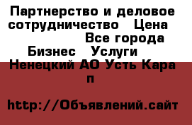 Партнерство и деловое сотрудничество › Цена ­ 10 000 000 - Все города Бизнес » Услуги   . Ненецкий АО,Усть-Кара п.